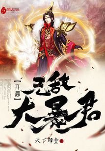 《开局无敌大暴君》