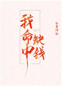 《我命中缺钱》