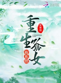《重生孤女有系统》
