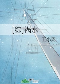 （综同人）[综]祸水