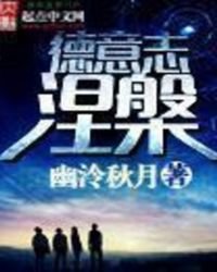 《日耳曼涅盘》
