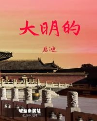 大明的启迪