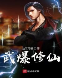 《武爆修仙》