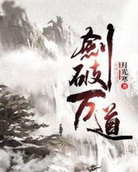 《剑破万道》