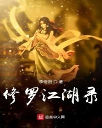 《修罗江湖录》
