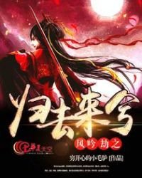 风吟劫之归去来兮