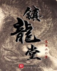 镇龙堂