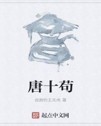 唐十苟