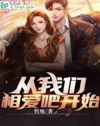 《从我们相爱吧开始》
