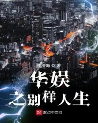 《华娱之别样人生》