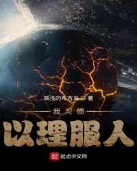 《我习惯以理服人》