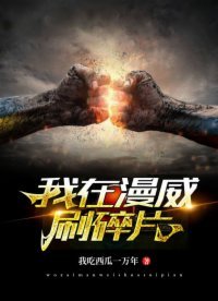 我在漫威刷碎片