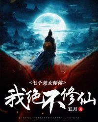 《我绝不修仙》