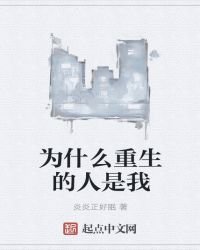 为什么重生的人是我