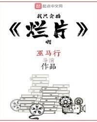 《我只会拍烂片啊》