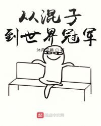 《从混子到世界冠军》