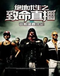 《绝地求生之致命直播》