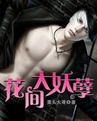 《花间大妖孽》