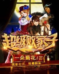 超级败家子