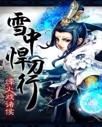 《雪中悍刀行》