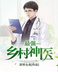 《最强乡村神医》