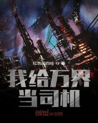 我给万界当司机