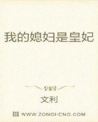《我的媳妇是皇妃》