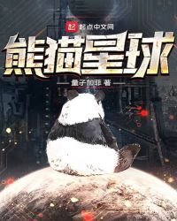 熊猫星球