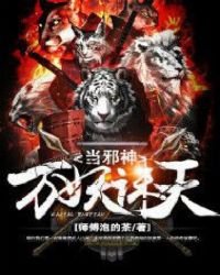 《万妖诛天当邪神》