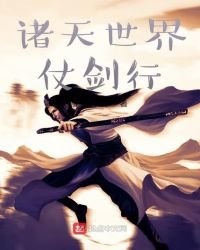《诸天世界仗剑行》