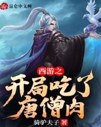 《西游之开局吃了唐僧肉》