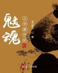 魑魂之华夏守护