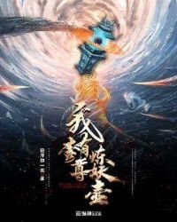 《我有一尊炼妖壶》