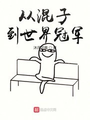 《从混子到世界冠军》