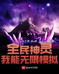 全民神灵：我能无限模拟