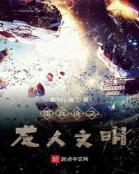 《雄兵连之龙人文明》