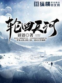 《轮回天河》