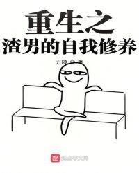 重生之渣男的自我修养