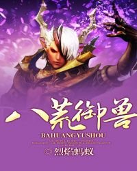八荒御兽