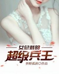 《女总裁的超级兵王》