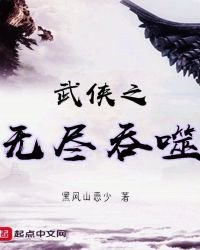 《武侠之无尽吞噬》