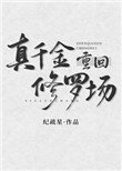 真千金重回修罗场