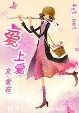 爱上爱