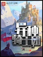 《异种骑士团》