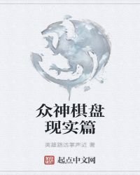 众神棋盘现实篇