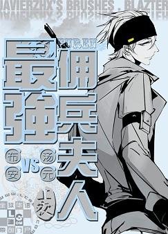最强佣兵夫人