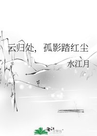 云归处，孤影踏红尘