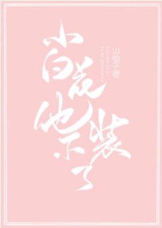 小白花他不装了!