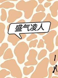 《盛气凌人》