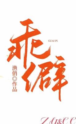 乖僻